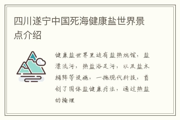 四川遂宁中国死海健康盐世界景点介绍