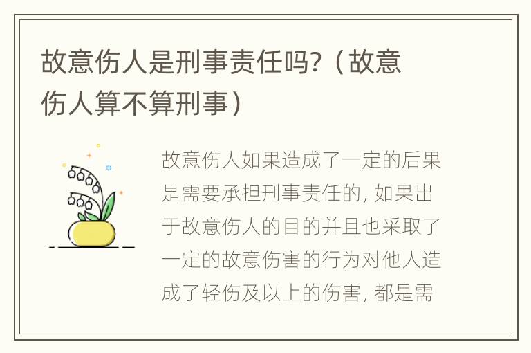 故意伤人是刑事责任吗？（故意伤人算不算刑事）
