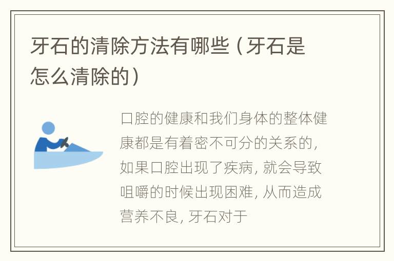 牙石的清除方法有哪些（牙石是怎么清除的）