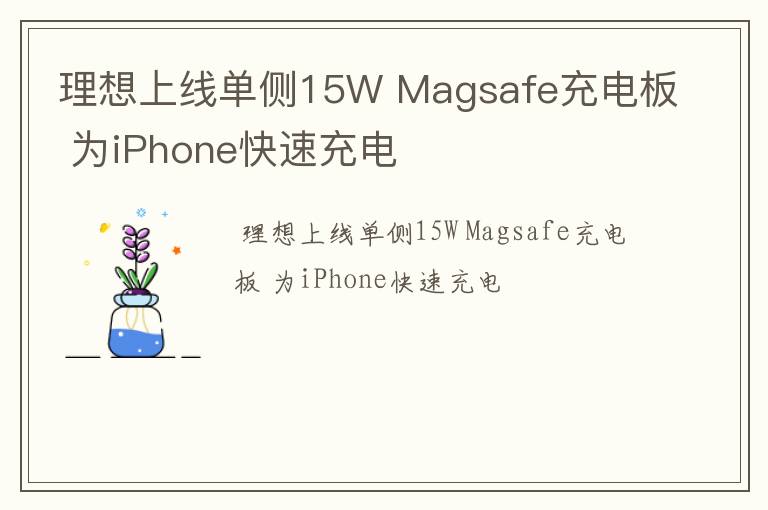 理想上线单侧15W Magsafe充电板 为iPhone快速充电