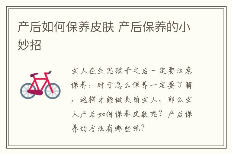 产后如何保养皮肤 产后保养的小妙招