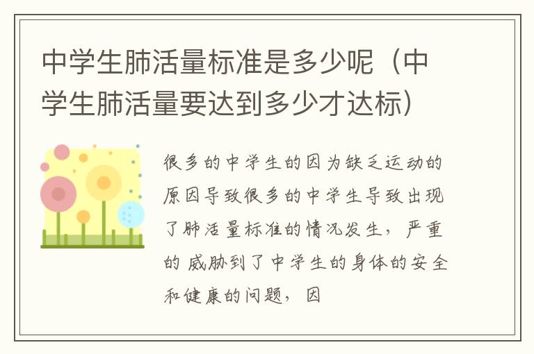 中学生肺活量标准是多少呢（中学生肺活量要达到多少才达标）