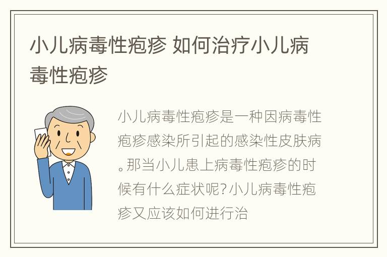 小儿病毒性疱疹 如何治疗小儿病毒性疱疹