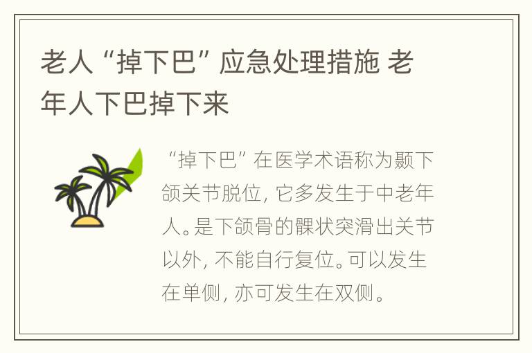 老人“掉下巴”应急处理措施 老年人下巴掉下来