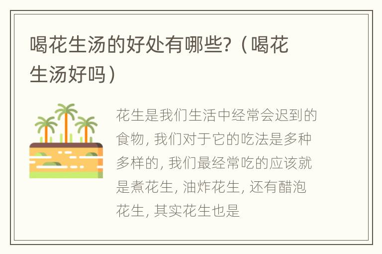 喝花生汤的好处有哪些？（喝花生汤好吗）