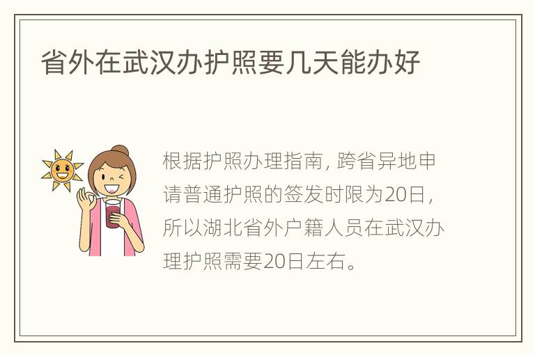 省外在武汉办护照要几天能办好