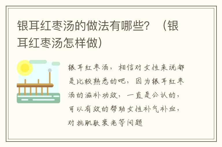 银耳红枣汤的做法有哪些？（银耳红枣汤怎样做）