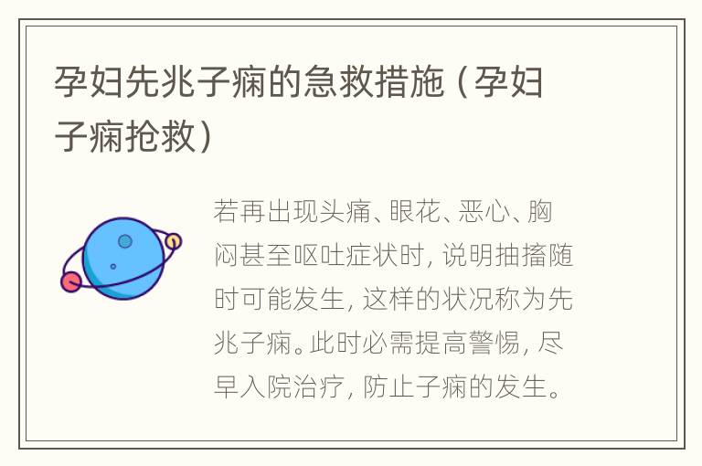 孕妇先兆子痫的急救措施（孕妇子痫抢救）