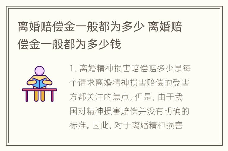 离婚赔偿金一般都为多少 离婚赔偿金一般都为多少钱