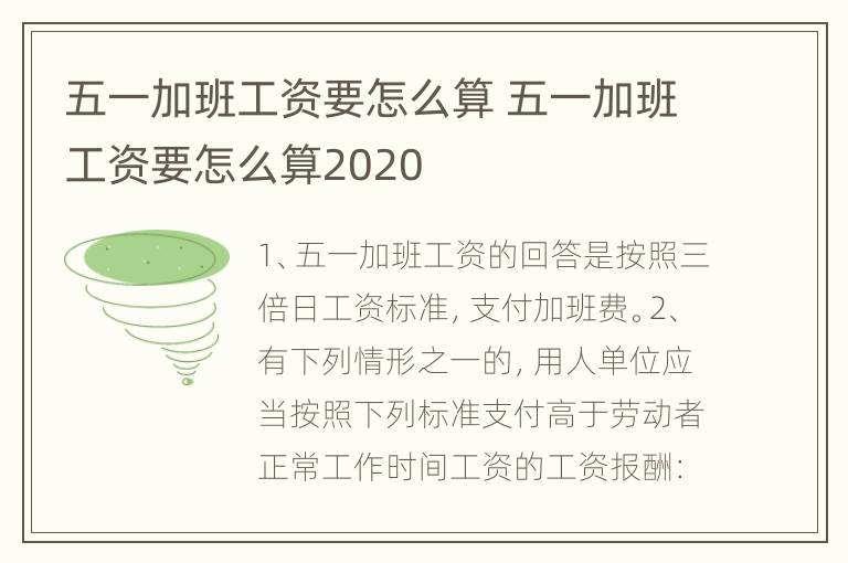 五一加班工资要怎么算 五一加班工资要怎么算2020