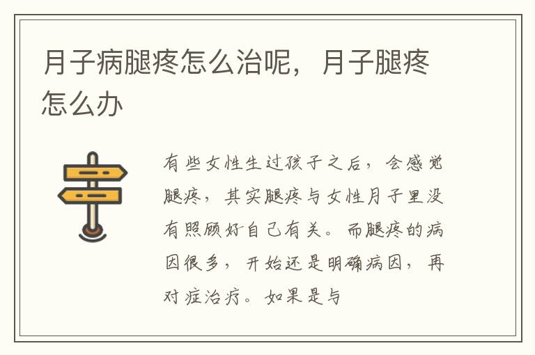月子病腿疼怎么治呢，月子腿疼怎么办