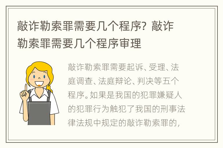 敲诈勒索罪需要几个程序？ 敲诈勒索罪需要几个程序审理