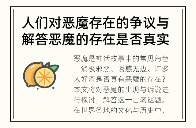 人们对恶魔存在的争议与解答 恶魔的存在是否真实？