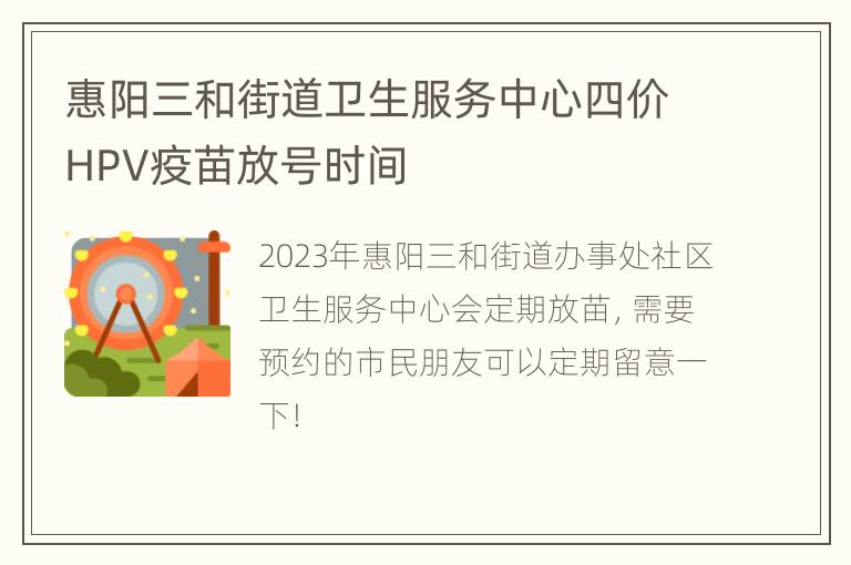 惠阳三和街道卫生服务中心四价HPV疫苗放号时间
