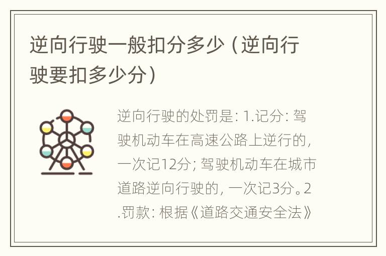 逆向行驶一般扣分多少（逆向行驶要扣多少分）