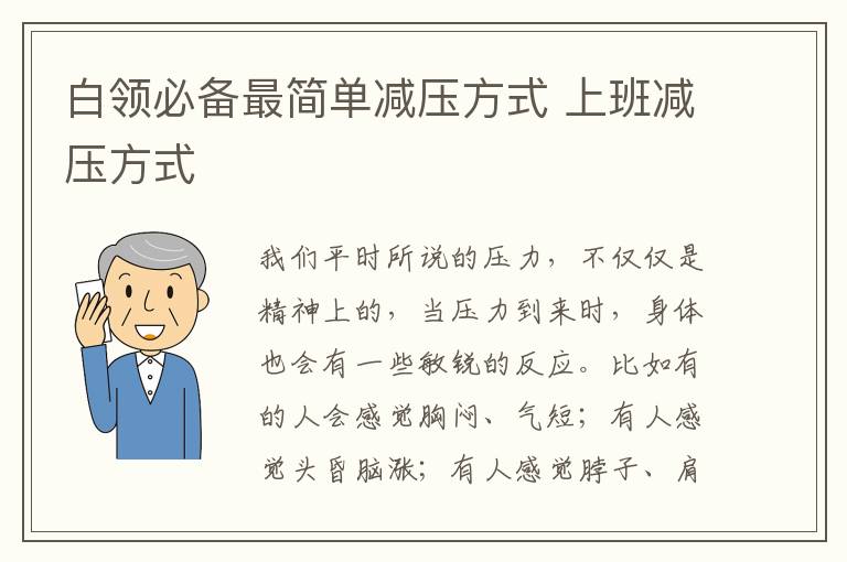 白领必备最简单减压方式 上班减压方式