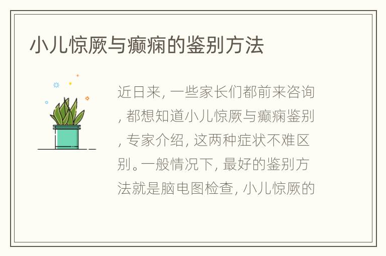 小儿惊厥与癫痫的鉴别方法