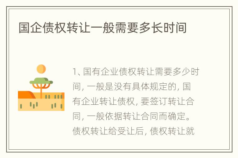 国企债权转让一般需要多长时间