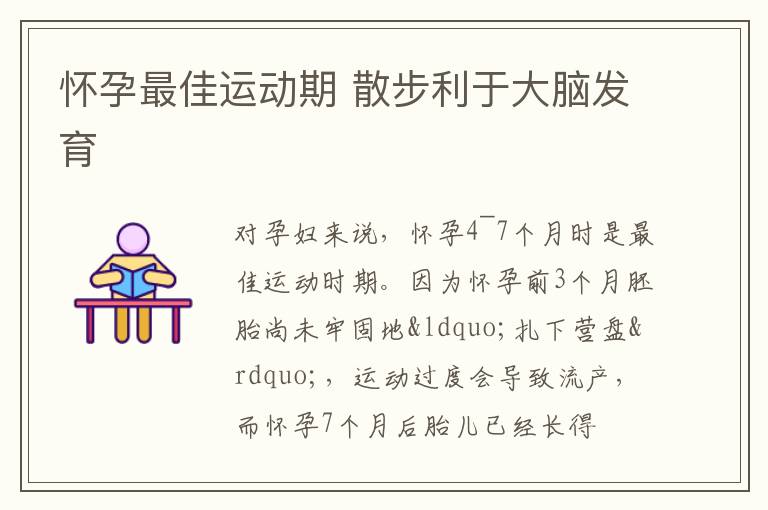 怀孕最佳运动期 散步利于大脑发育