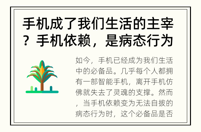 手机成了我们生活的主宰？ 手机依赖，是病态行为吗？