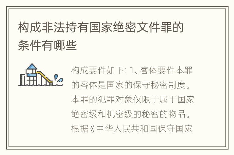 构成非法持有国家绝密文件罪的条件有哪些