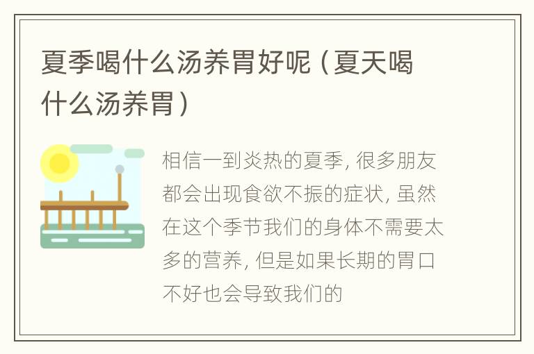 夏季喝什么汤养胃好呢（夏天喝什么汤养胃）