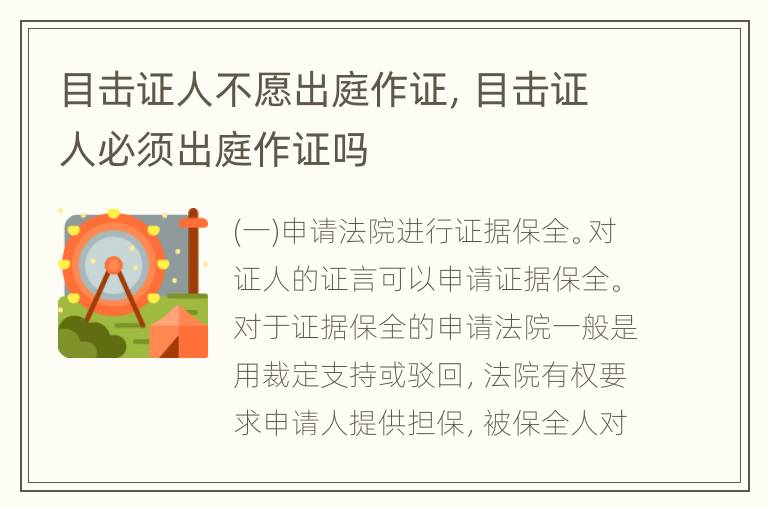 目击证人不愿出庭作证，目击证人必须出庭作证吗