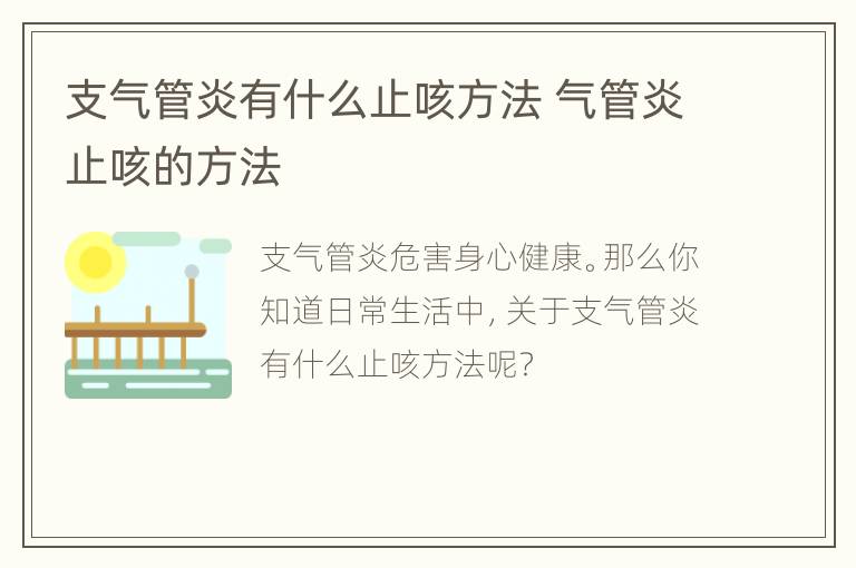 支气管炎有什么止咳方法 气管炎止咳的方法