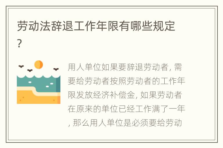 劳动法辞退工作年限有哪些规定？