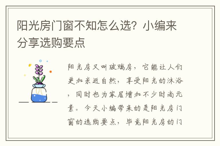 阳光房门窗不知怎么选？小编来分享选购要点