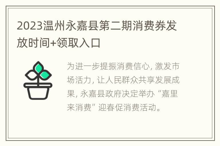 2023温州永嘉县第二期消费券发放时间+领取入口