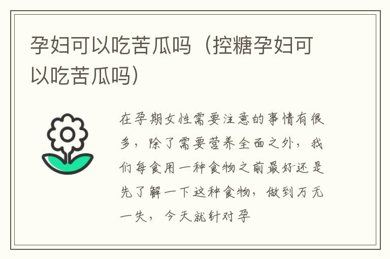 孕妇可以吃苦瓜吗（控糖孕妇可以吃苦瓜吗）