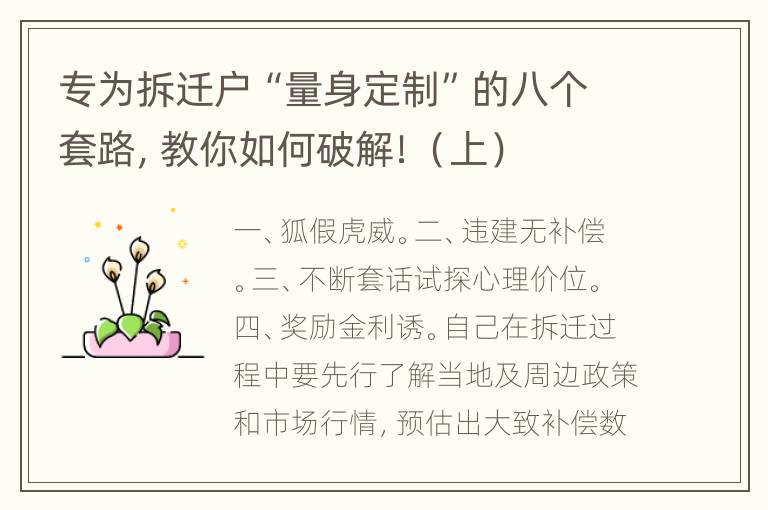 专为拆迁户“量身定制”的八个套路，教你如何破解！（上）