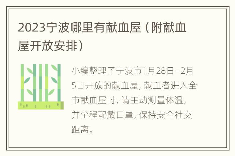 2023宁波哪里有献血屋（附献血屋开放安排）