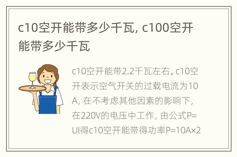 c10空开能带多少千瓦，c100空开能带多少千瓦