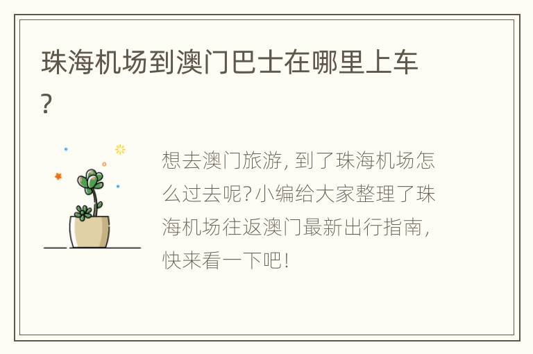 珠海机场到澳门巴士在哪里上车？