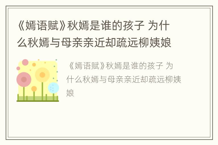 《嫣语赋》秋嫣是谁的孩子 为什么秋嫣与母亲亲近却疏远柳姨娘