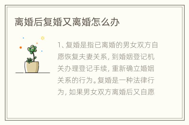 离婚后复婚又离婚怎么办