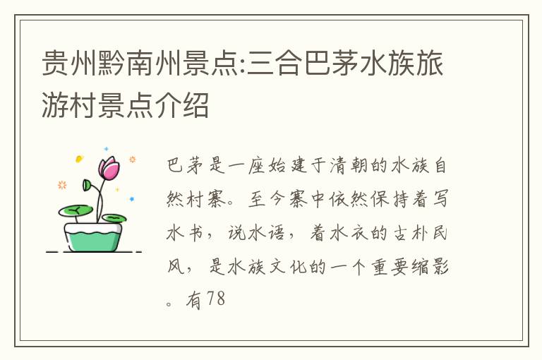 贵州黔南州景点:三合巴茅水族旅游村景点介绍