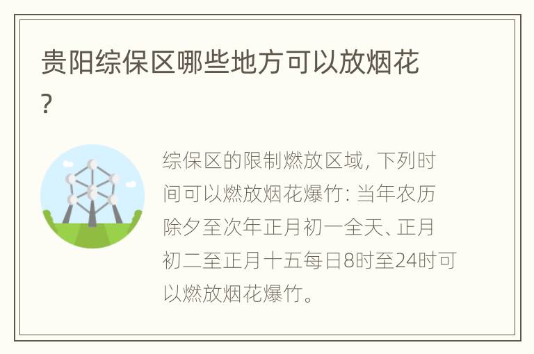 贵阳综保区哪些地方可以放烟花？