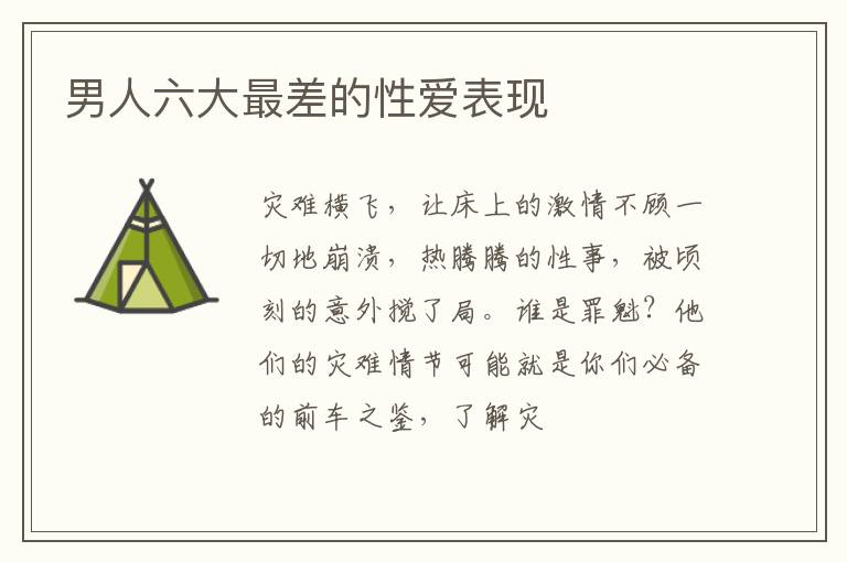 男人六大最差的性爱表现