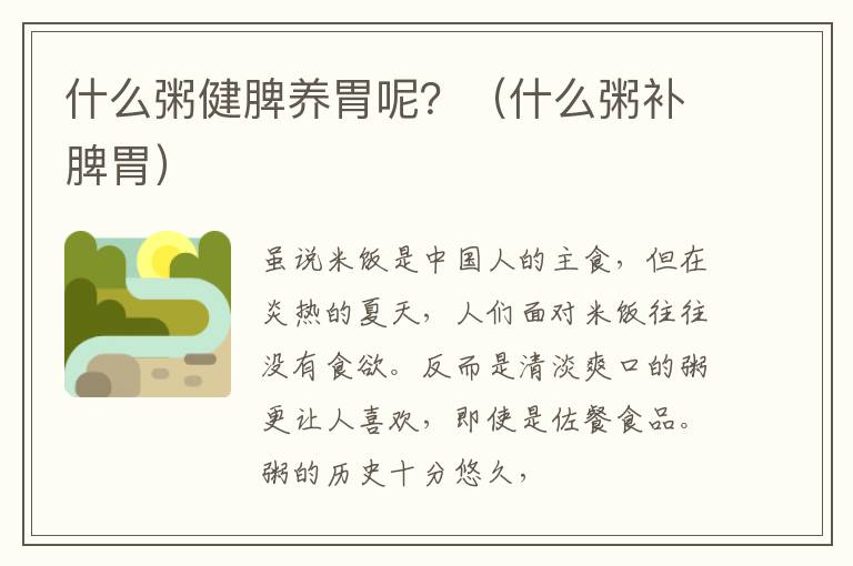 什么粥健脾养胃呢？（什么粥补脾胃）