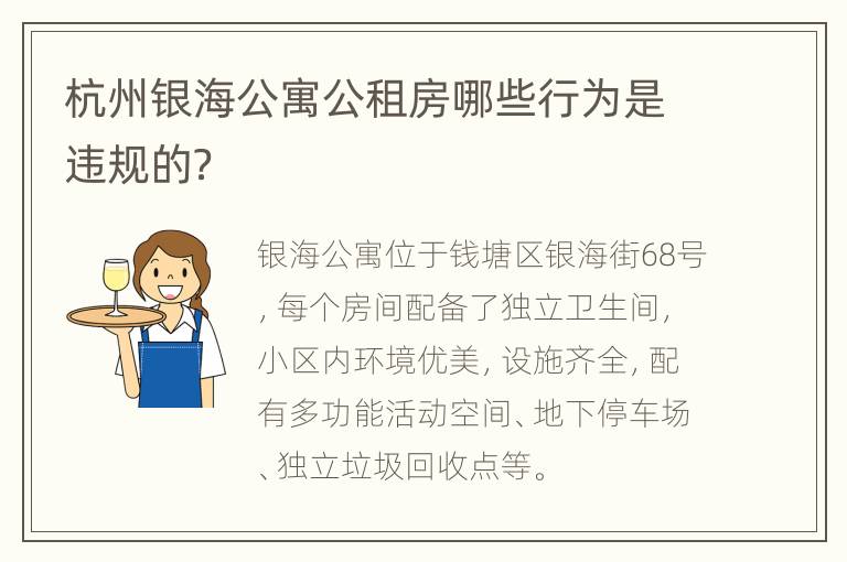杭州银海公寓公租房哪些行为是违规的？