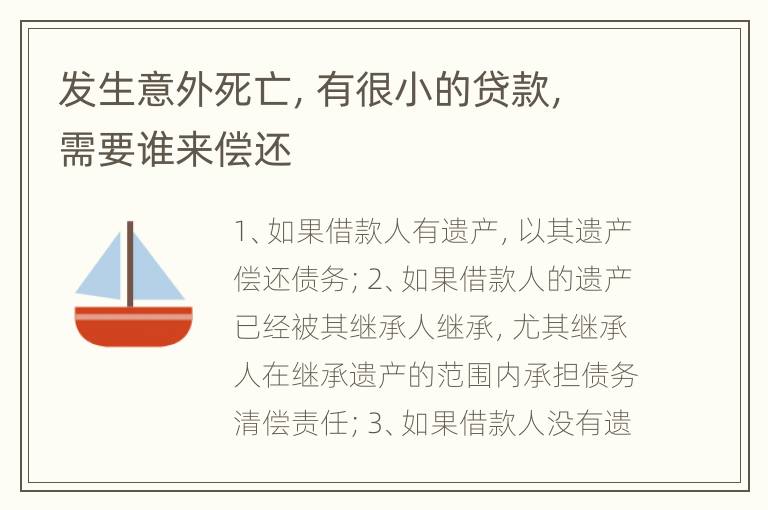 发生意外死亡，有很小的贷款，需要谁来偿还