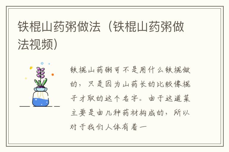 铁棍山药粥做法（铁棍山药粥做法视频）
