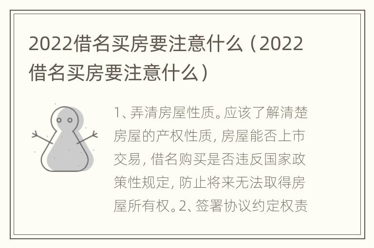 2022借名买房要注意什么（2022借名买房要注意什么）