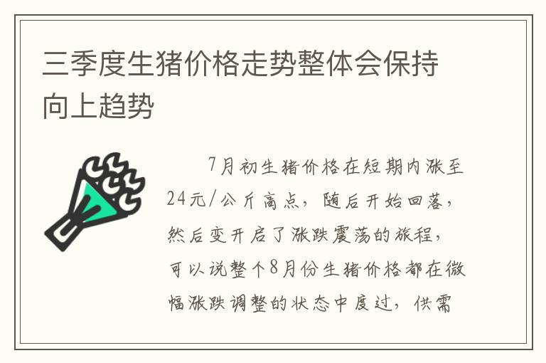 三季度生猪价格走势整体会保持向上趋势