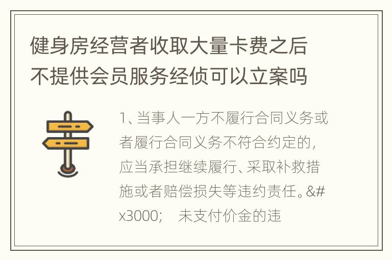 健身房经营者收取大量卡费之后不提供会员服务经侦可以立案吗