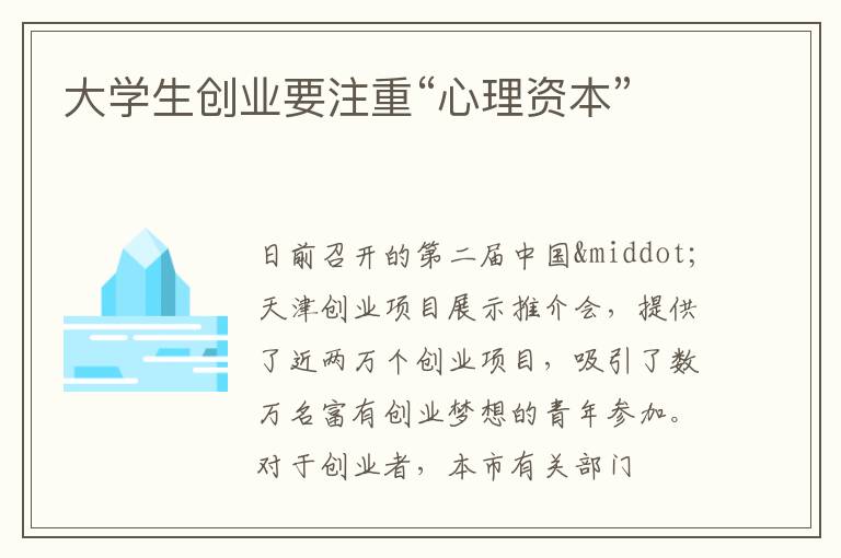 大学生创业要注重“心理资本”