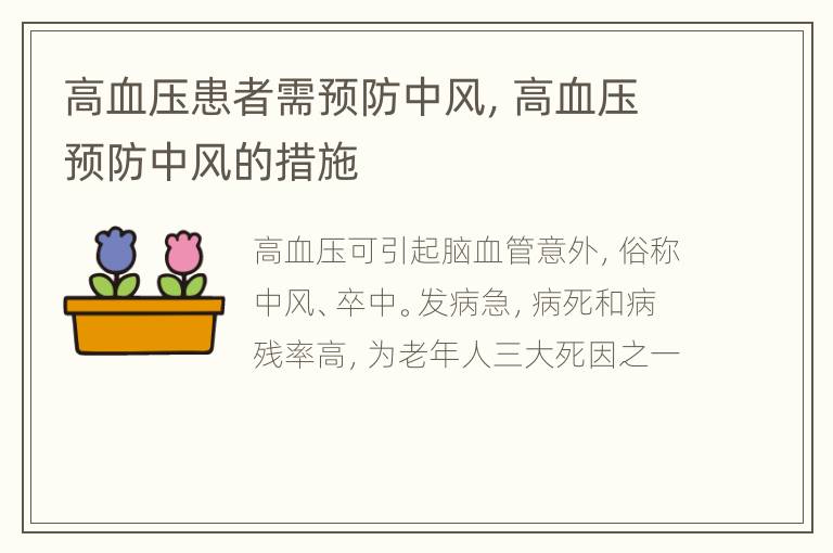 高血压患者需预防中风，高血压预防中风的措施
